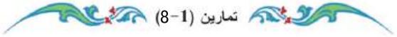 تمارين (1-8)